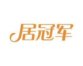 居冠军 第19类建筑材料商标图样