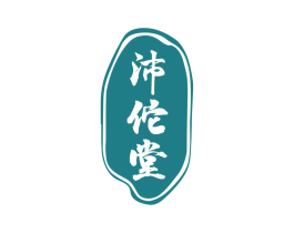 沛佗堂 第5类医药商标图样
