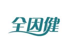 全因健 第5类医药商标图样