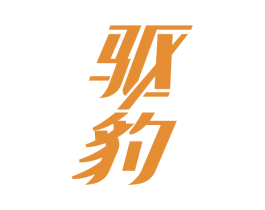 驱豹 第5类医药商标图样