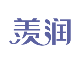 羡润 第30类小食配料商标图样