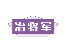 冶将军 第6类五金金属商标图样