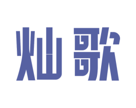灿歌 第6类五金金属商标图样