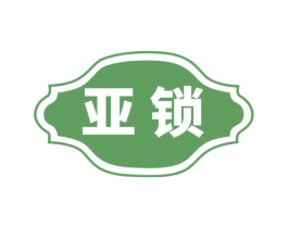 亚锁 第6类五金金属商标图样