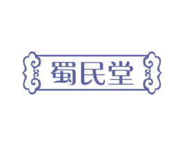 蜀民堂 第35类广告贸易商标图样