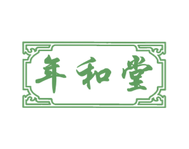 年和堂 第10类医疗器械商标图样