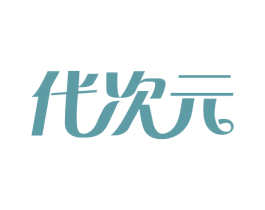 代次元 第30类小食配料商标图样