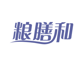 粮膳和 第5类医药商标图样