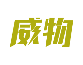 威物 第5类医药商标图样