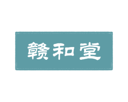 赣和堂 第35类广告贸易商标图样