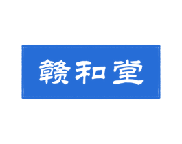 赣和堂 第5类医药商标图样