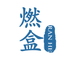 燃盒 第5类医药商标图样