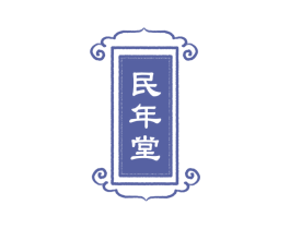 民年堂 第5类医药商标图样