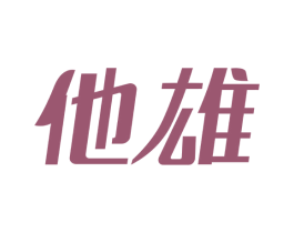 他雄 第5类医药商标图样
