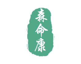 森命康 第10类医疗器械商标图样
