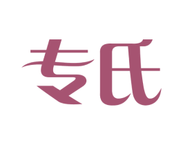 专氏 第5类医药商标图样