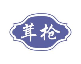 茸枪 第33类酒商标图样