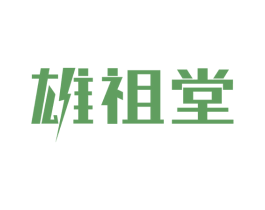 雄祖堂 第5类医药商标图样