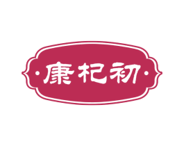 ·康杞初· 第5类医药商标图样
