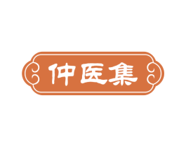 仲医集 第5类医药商标图样
