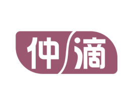 仲滴 第5类医药商标图样