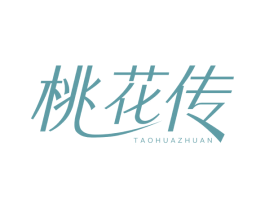 桃花传 第5类医药商标图样