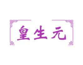 皇生元 第5类医药商标图样