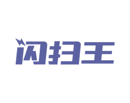 闪扫王 第5类医药商标图样