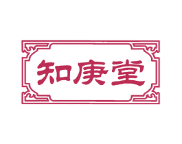 知庚堂 第44类医疗园艺商标图样