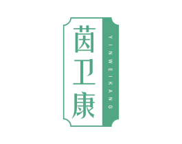 茵卫康 第16类办公工具商标图样