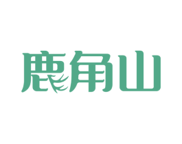 鹿角山 第5类医药商标图样