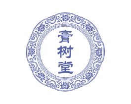 膏树堂 第5类医药商标图样