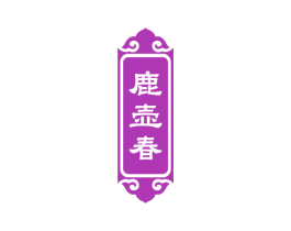 鹿壶春 第5类医药商标图样