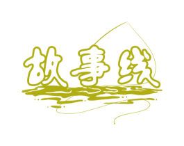 故事线 第28类体育玩具商标图样