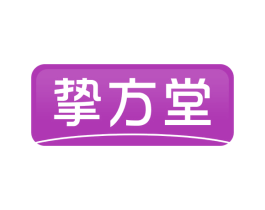 挚方堂 第5类医药商标图样