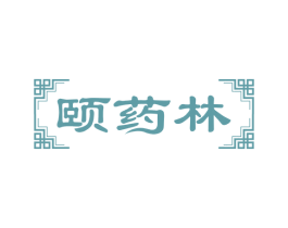 颐药林 第5类医药商标图样