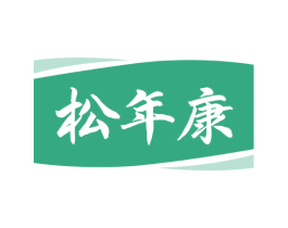 松年康 第5类医药商标图样