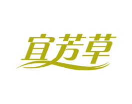宜芳草 第5类医药商标图样