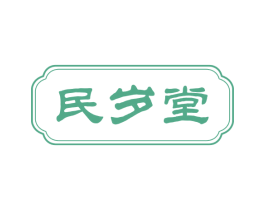 民岁堂 第5类医药商标图样
