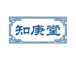 知庚堂 第10类医疗器械商标图样