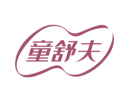 童舒夫 第5类医药商标图样