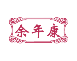 余年康 第29类食品商标图样