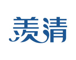羡清 第5类医药商标图样
