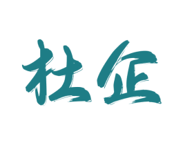 杜企 第33类酒商标图样
