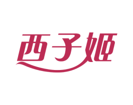 西子姬 第5类医药商标图样