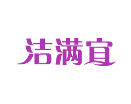 洁满宜 第5类医药商标图样