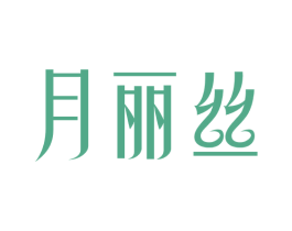 月丽丝 第5类医药商标图样