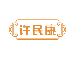许民康 第5类医药商标图样
