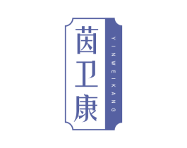茵卫康 第5类医药商标图样