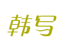 韩写 第44类医疗园艺商标图样